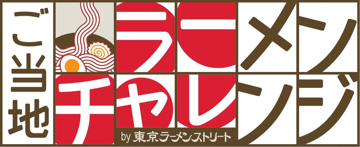 ご当地ラーメンチャレンジby東京ラーメンストリートロゴ