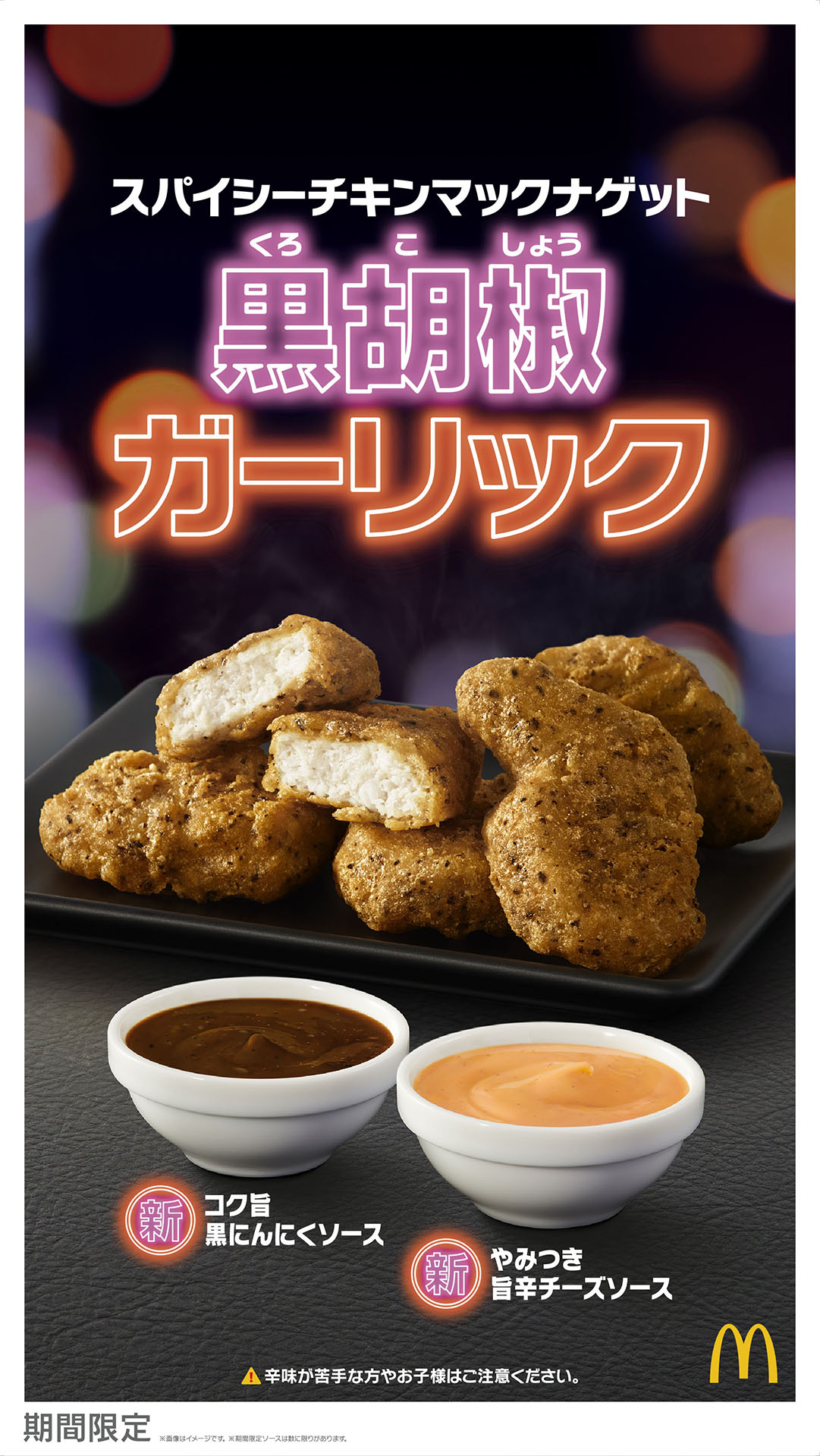 コク旨黒にんにくソース＆やみつき旨辛チーズソースも登場