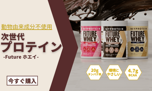 マイプロテイン「Future ホエイ」