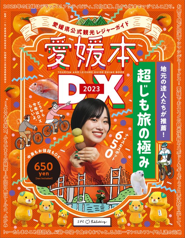 エス・ピー・シー「愛媛県公式観光レジャーガイド 愛媛本DX 2023」