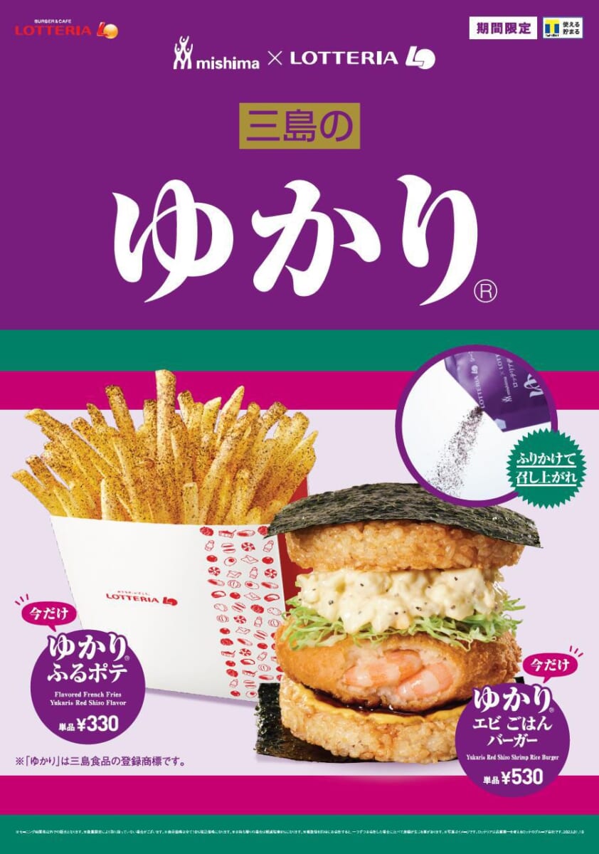 ロッテリア「ゆかり」コラボメニュー