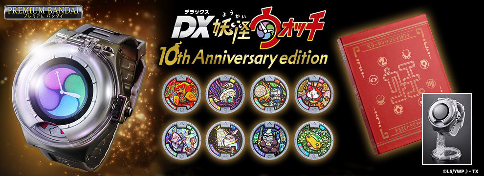 妖怪ウォッチ DX妖怪ウォッチ 10th Anniversary edition