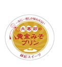 内山味噌店「黄金みそプリン」3