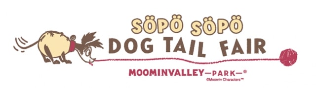 ムーミンバレーパーク「SÖPÖ SÖPÖ DOG TAIL FAIR（ソポソポ ドックテイル フェア）」