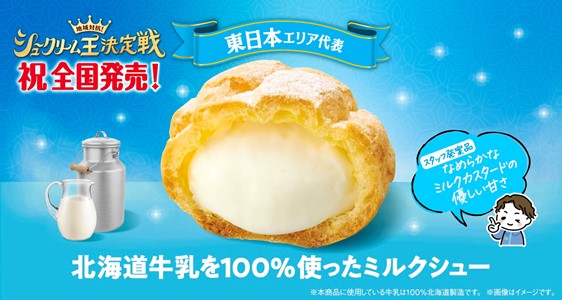 ファミリーマート「北海道牛乳を100%使ったミルクシュー」