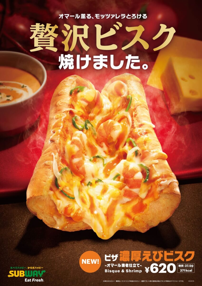 サブウェイ「ピザ　濃厚えびビスク～オマール海老仕立て～／えびたまベーコン～チポトレソース～」２