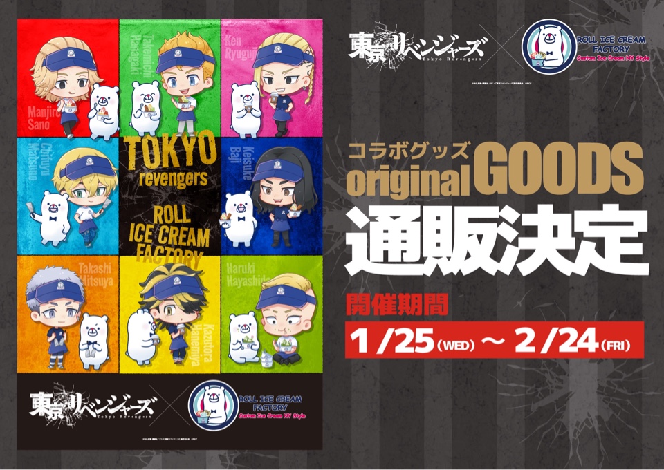 ロールアイスクリームファクトリー『東京リベンジャーズ』コラボレーション５