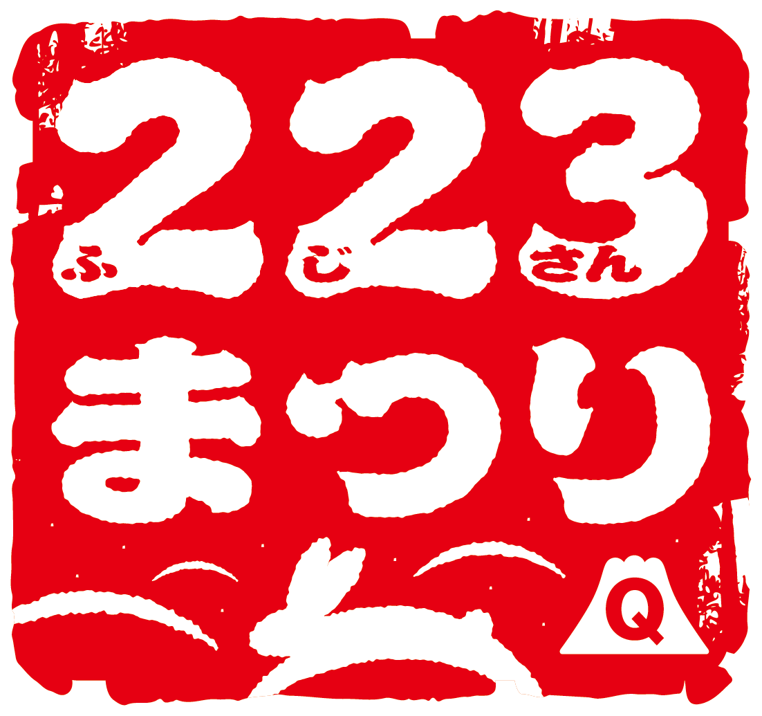 富士急行「223（ふじさん）まつり」2