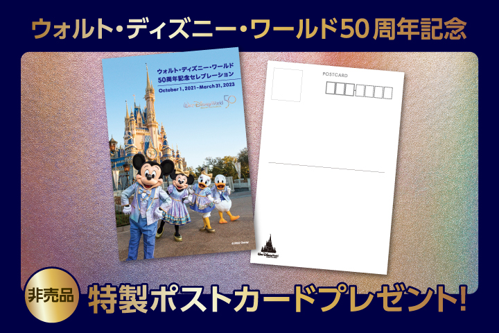  「Walt Disney World 50th Celebration」の発売を記念し、特製ポストカードをプレゼント