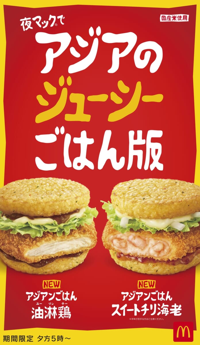 マクドナルド「アジアンごはんバーガー」