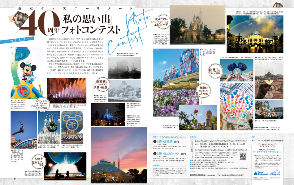 東京ディズニーリゾート40周年「私の思い出」フォトコンテスト
