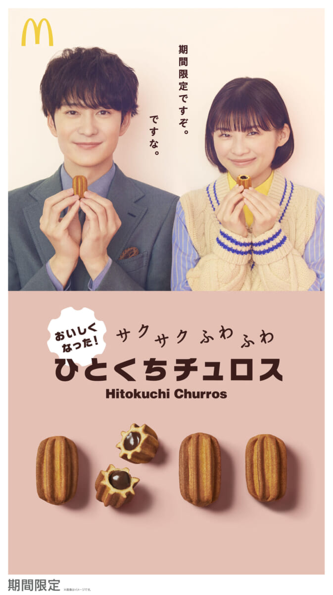 マクドナルド「ひとくちチュロス 2023」