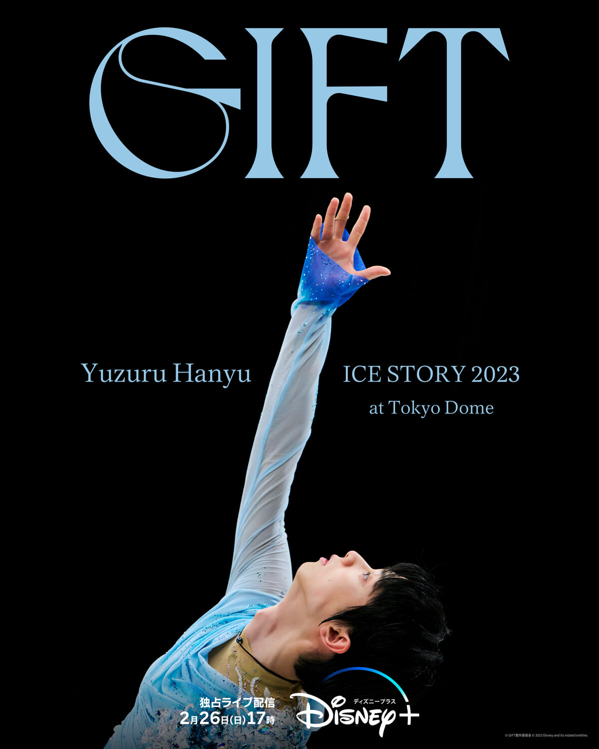 独占＜ライブ＞配信『Yuzuru Hanyu ICE STORY 2023 “GIFT” at Tokyo Dome』