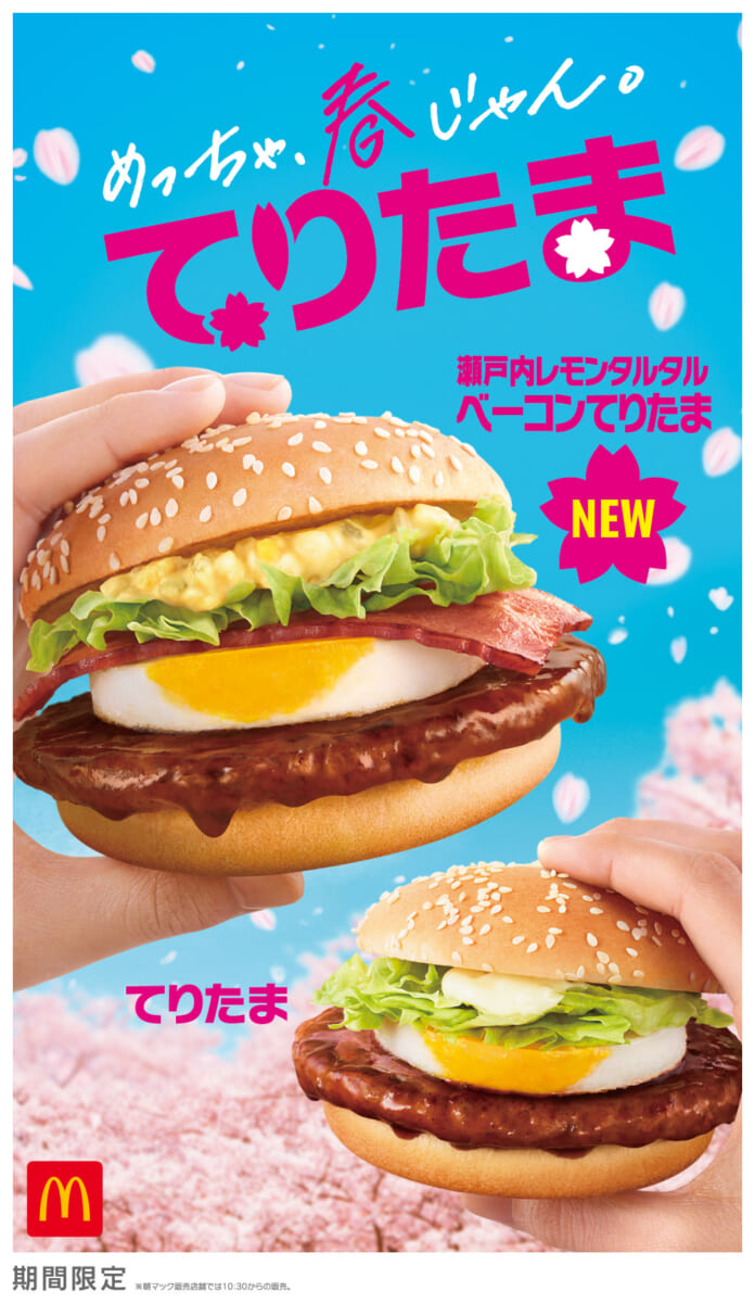 マクドナルド 2023年 春のてりたまシリーズ
