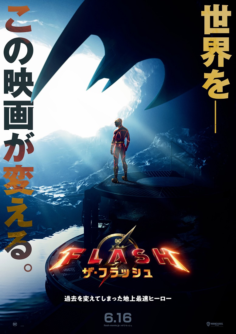 DC映画『ザ・フラッシュ』日本版ポスター