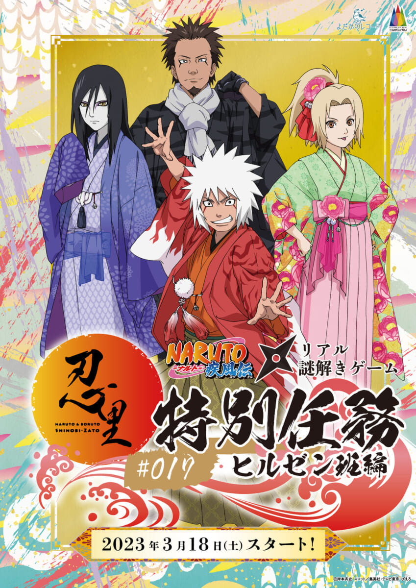 ニジゲンノモリ「NARUTO＆BORUTO 忍里」特別任務『ヒルゼン班篇』