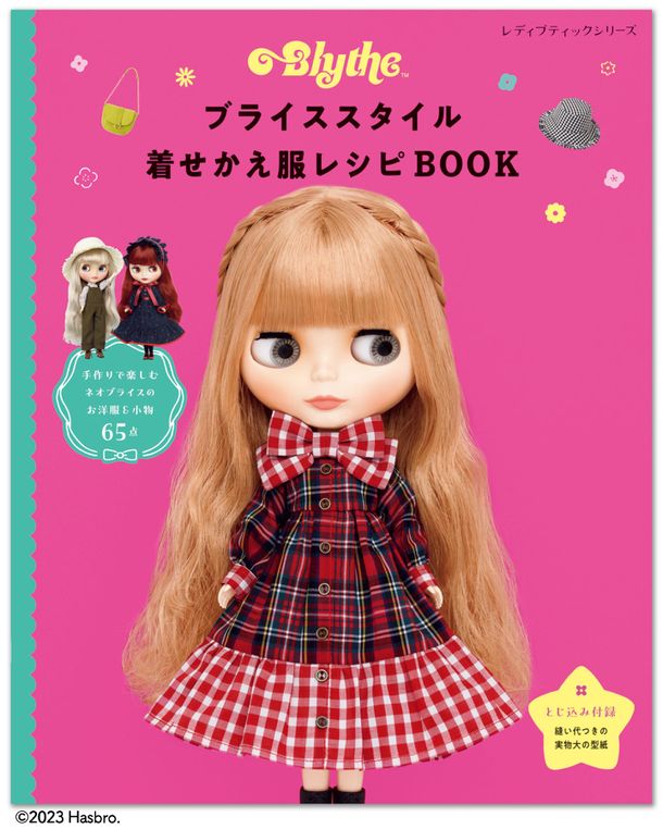 ブティック社「ブライススタイル着せかえ服レシピBOOK」