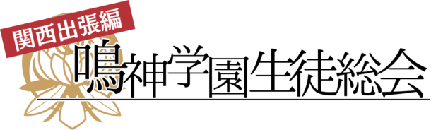 メビウス「鳴神学園生徒総会　関西出張編」