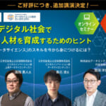 日本数学検定協会「これからのデジタル社会で活躍できる人材を育成するためのヒント」