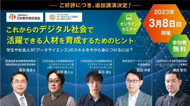 日本数学検定協会「これからのデジタル社会で活躍できる人材を育成するためのヒント」
