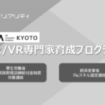 クロスリアリティ「AR／VR専門家育成プログラム」