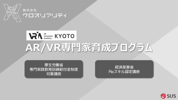 クロスリアリティ「AR／VR専門家育成プログラム」