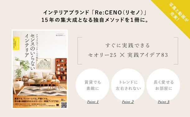 Re:CENO「ナチュラルヴィンテージで作る センスのいらないインテリア プロが教えるセオリー＆アイデア」