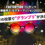 青山眼鏡「眼鏡男子・女子オーディション2022」