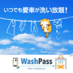 データバンク「Wash Pass」