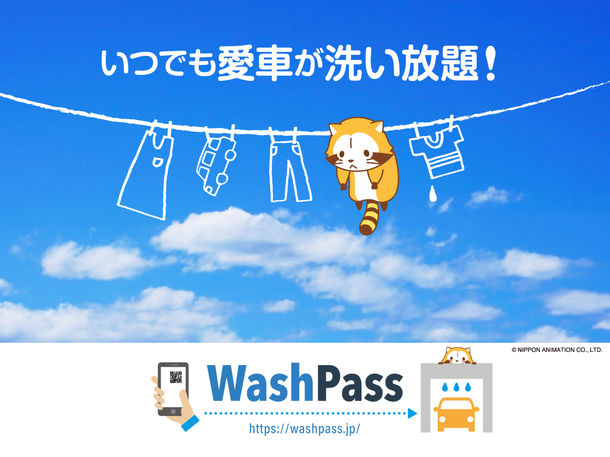データバンク「Wash Pass」