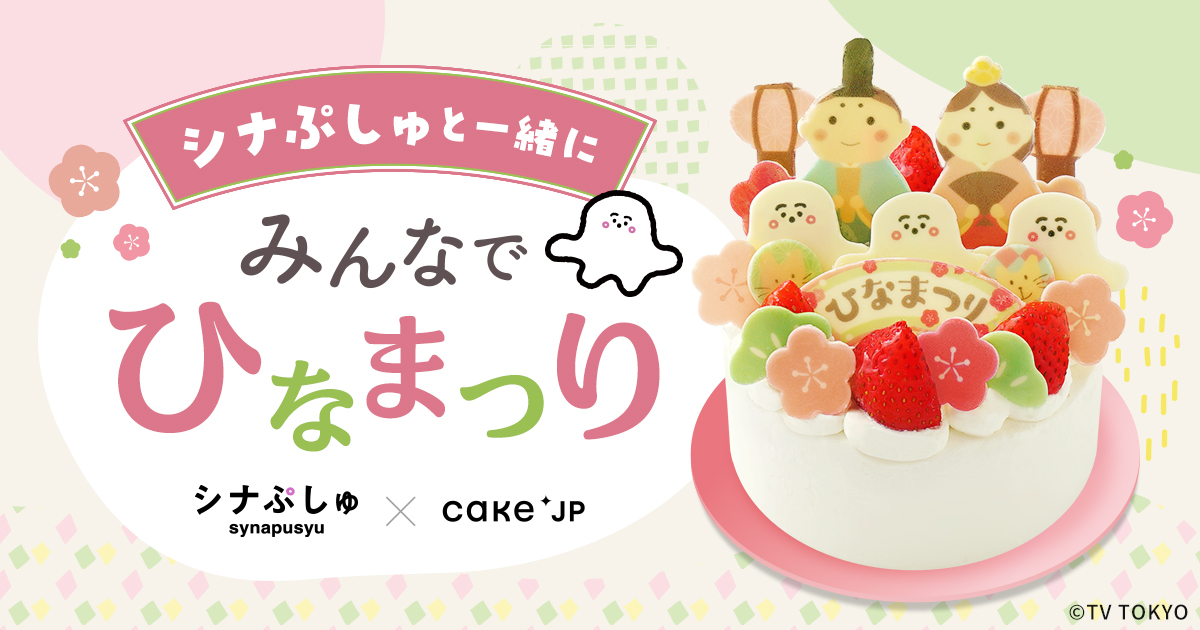 Cake.jp「シナぷしゅ ひなまつりケーキ」1
