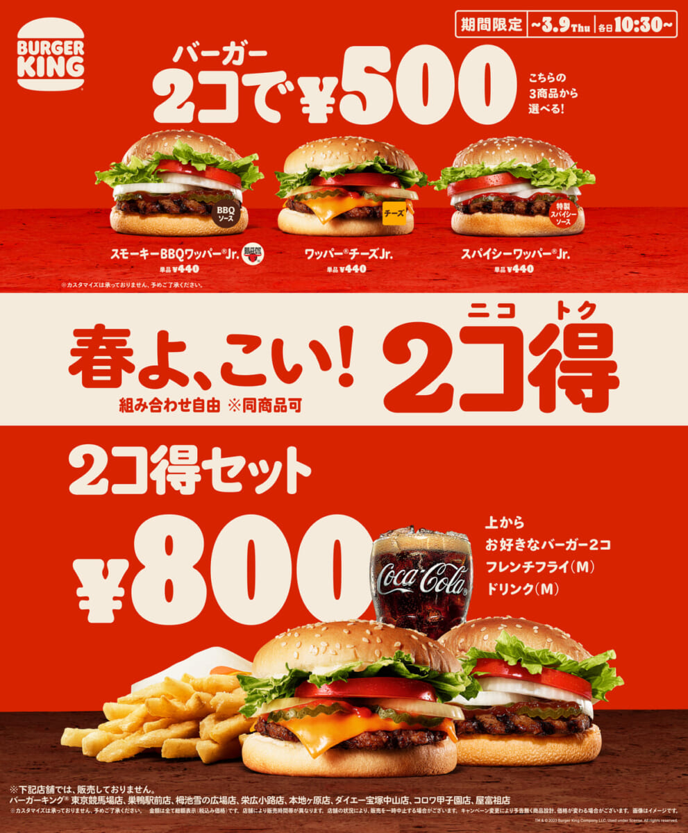 バーガーキング「2コ得（ニコトク）」「2コ得（ニコトク）セット」