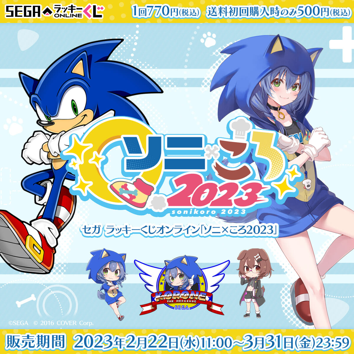 セガ ラッキーくじオンライン「ソニ×ころ2023」