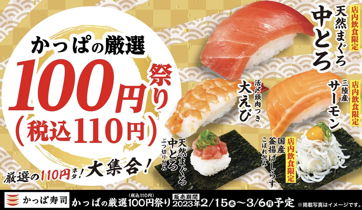 かっぱ寿司「かっぱの厳選100円（税込110円）祭り」