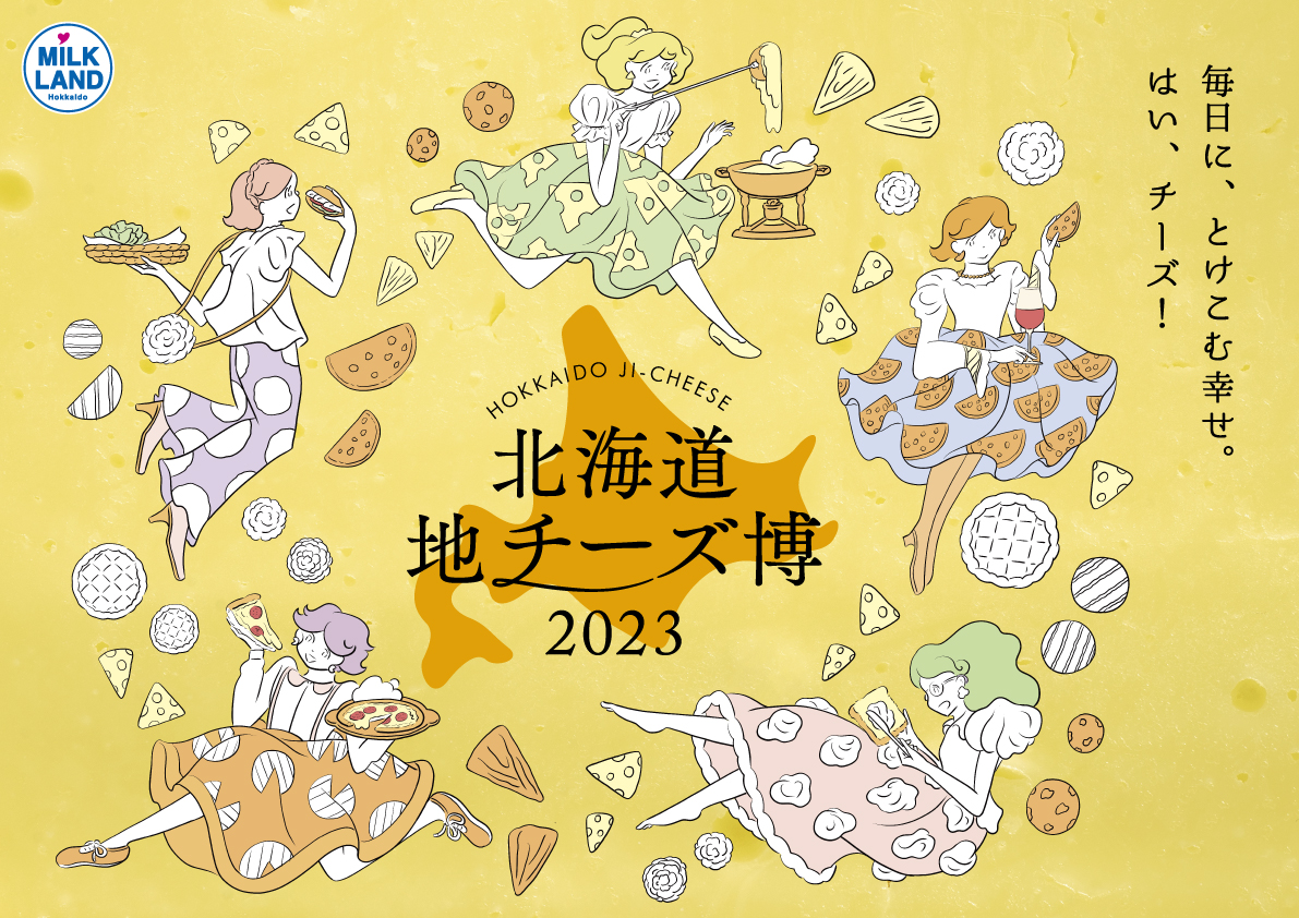 北海道地チーズ博 2023
