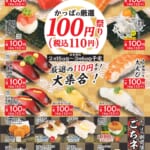 かっぱ寿司「かっぱの厳選100円（税込110円）祭り」１