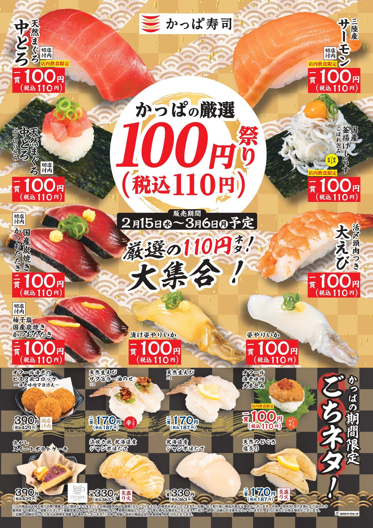 かっぱ寿司「かっぱの厳選100円（税込110円）祭り」１