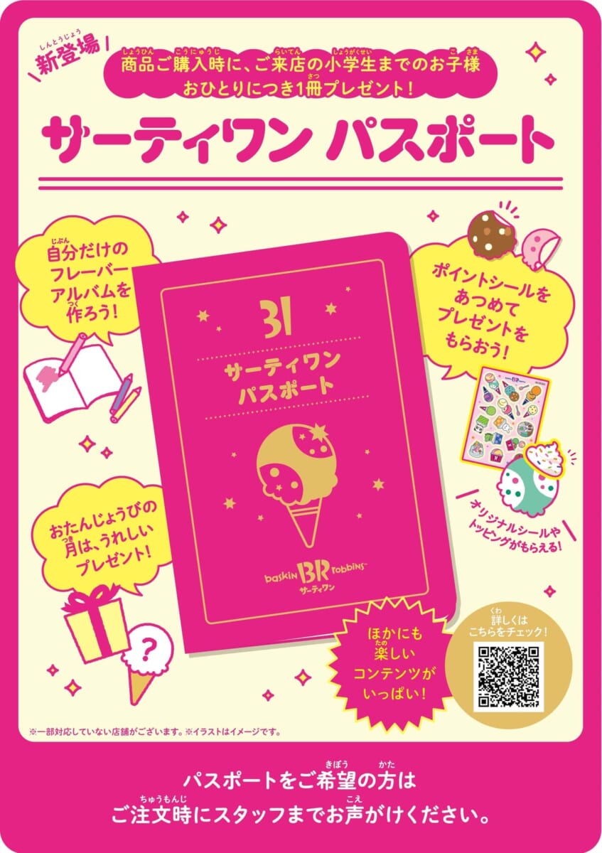 サーティワン「サーティワンパスポート」