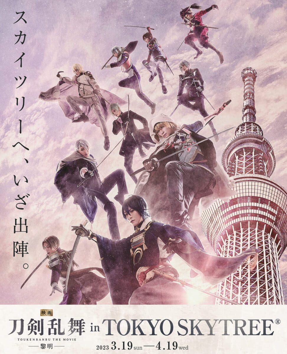 東京スカイツリー『映画刀剣乱舞-黎明-』in TOKYO SKYTREE(R)　KV