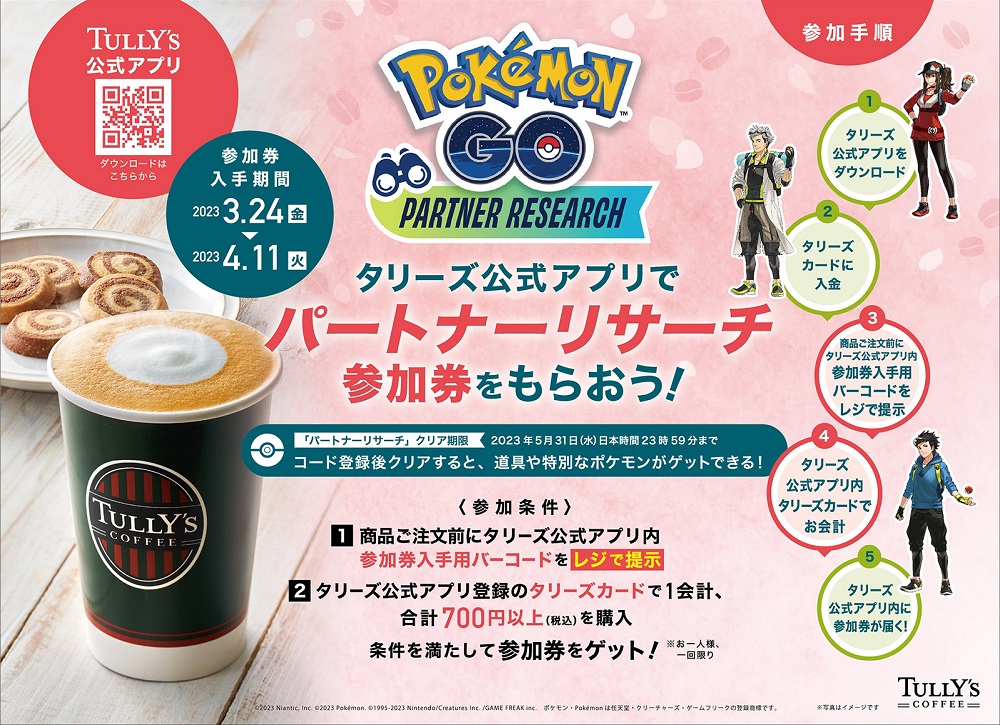 タリーズコーヒー「『Pokémon GO』パートナーリサーチ」キャンペーン内容