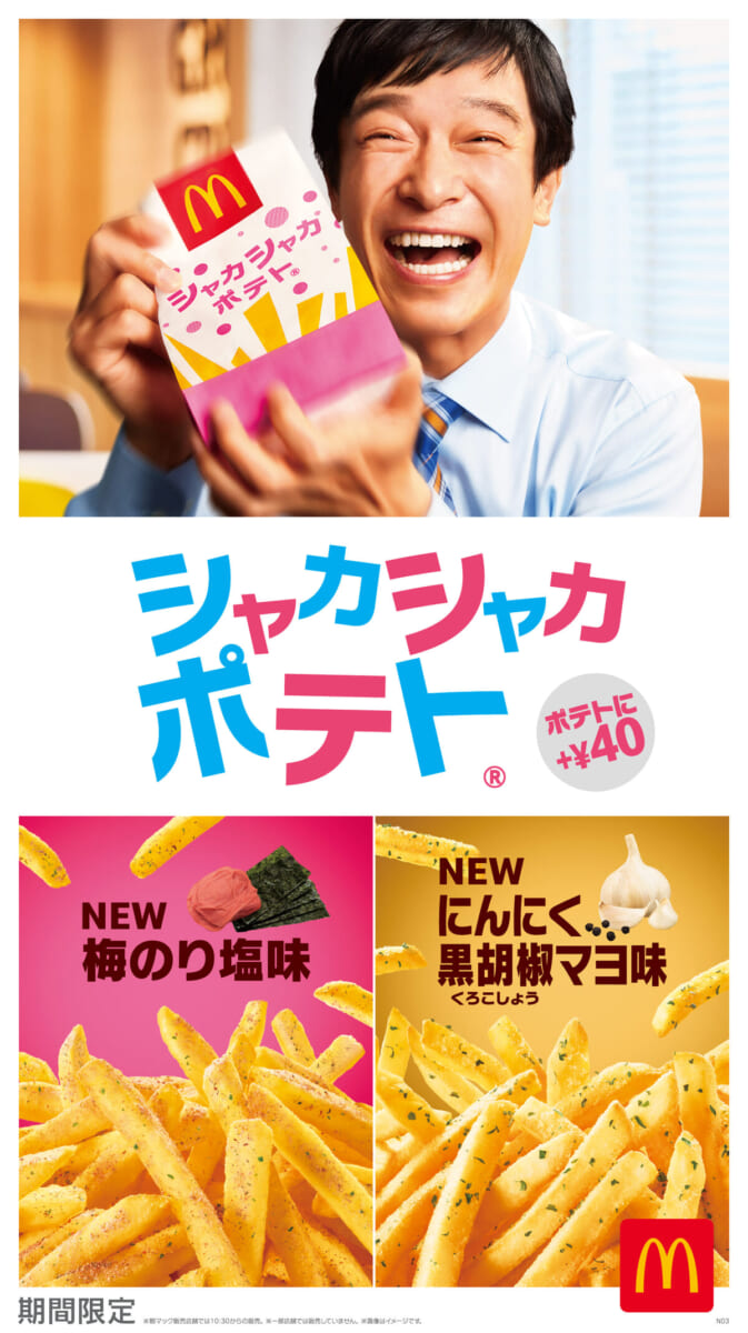 マクドナルド「シャカシャカポテト」梅のり塩味／にんにく黒胡椒マヨ味