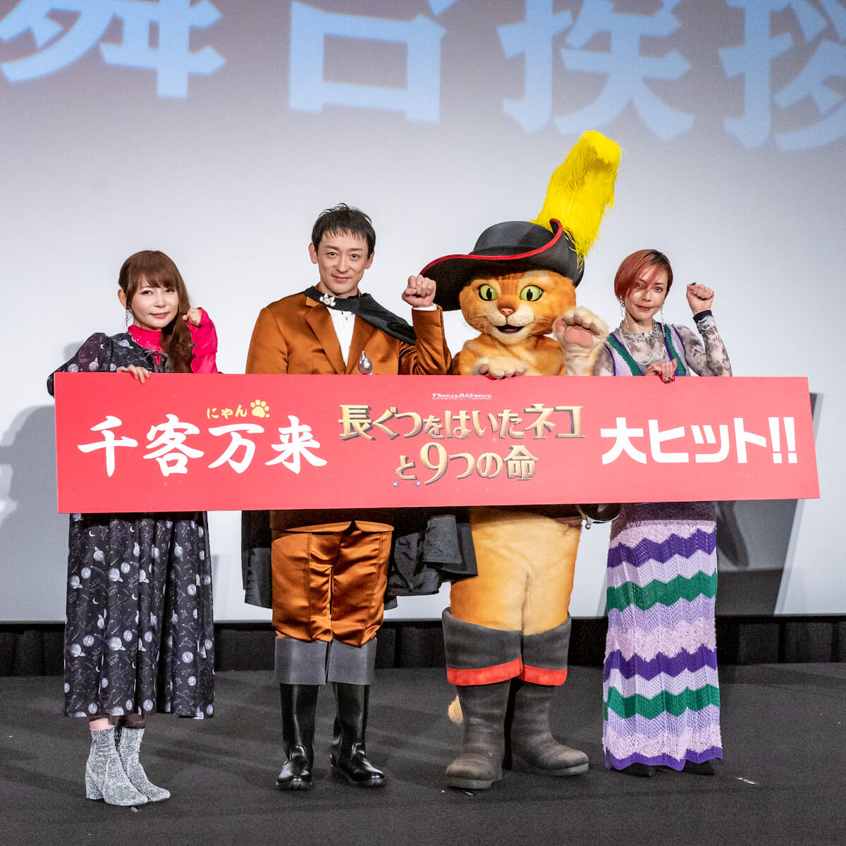映画『長ぐつをはいたネコと9つの命』初日舞台挨拶