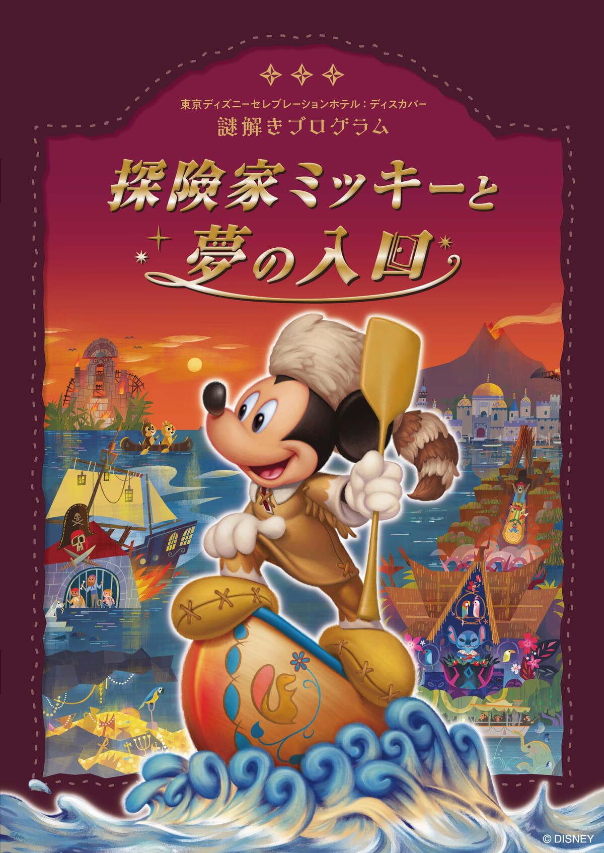 東京ディズニーセレブレーションホテル:ディスカバー宿泊者限定謎解きプログラム「探険家ミッキーと夢の入口｣