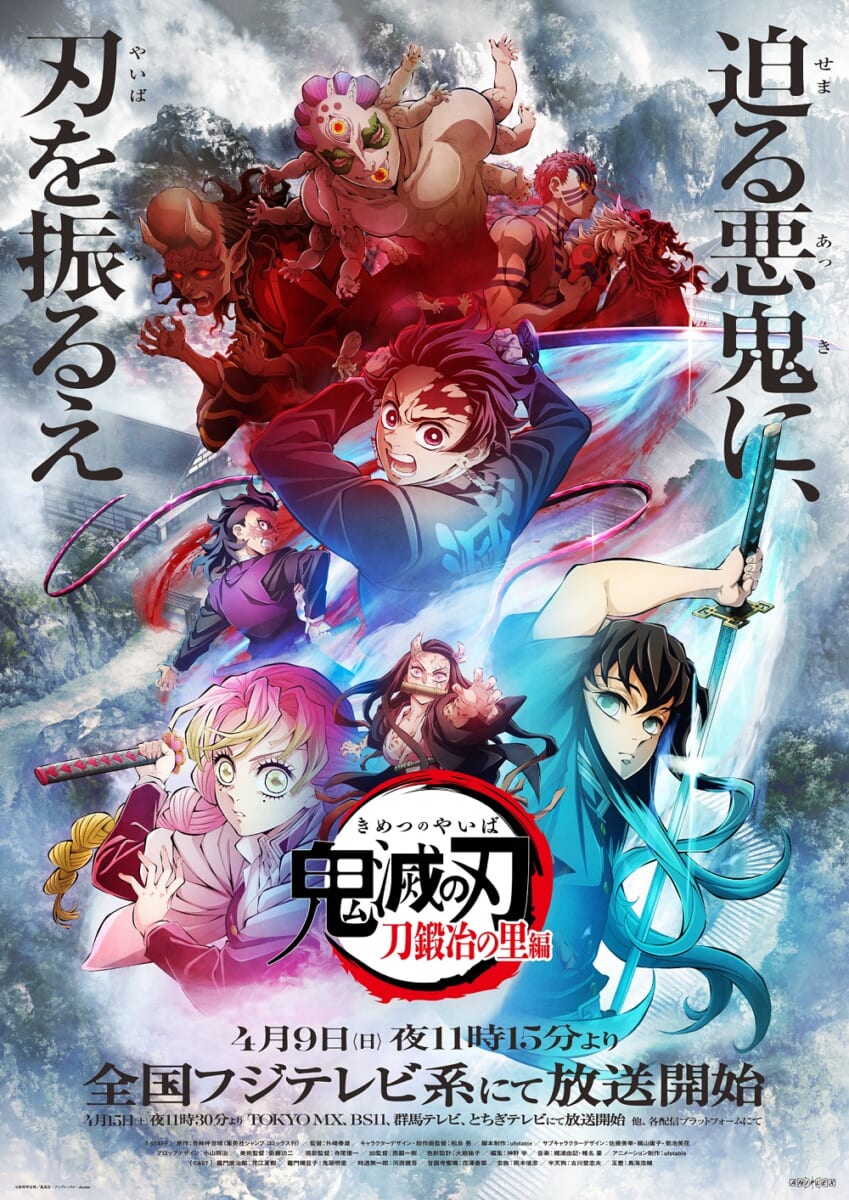 テレビアニメ「鬼滅の刃」刀鍛冶の里編 キービジュアル
