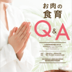 お肉の食育Q＆A