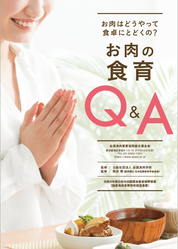 お肉の食育Q＆A