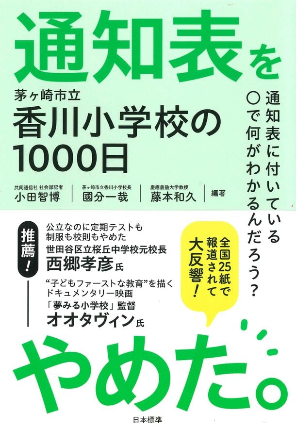 日本標準「通知表をやめた。茅ヶ崎市立香川小学校の1000日」