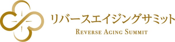 国際予防医療協会「リバースエイジングサミット」