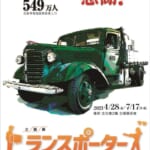 トヨタ博物館「トランスポーターズ　 日本の輸送を支え続けているモビリティ」