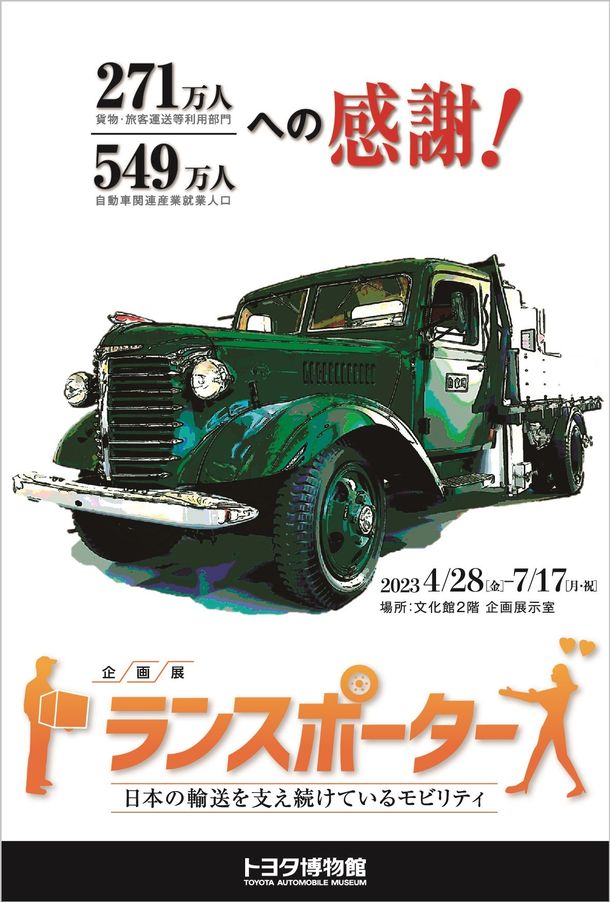 トヨタ博物館「トランスポーターズ　 日本の輸送を支え続けているモビリティ」